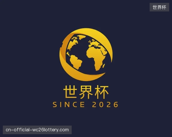 介绍世界杯团队