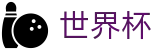 FIFA世界杯 | 世界杯外围买球网 · 2026世界杯唯一指定购彩